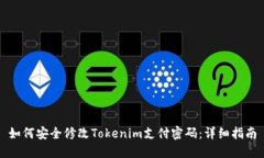 如何安全修改Tokenim支付密码：详细指南