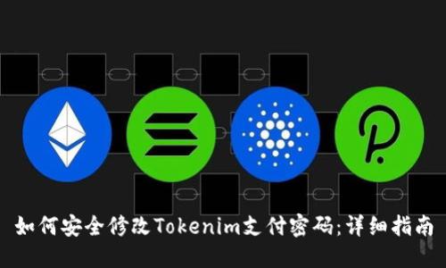 如何安全修改Tokenim支付密码：详细指南