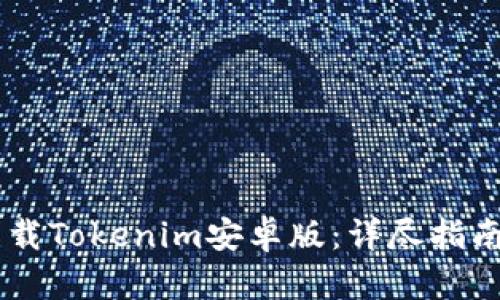 如何下载Tokenim安卓版：详尽指南与FAQ