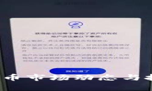 2023年虚拟币市场动态与投资策略解析