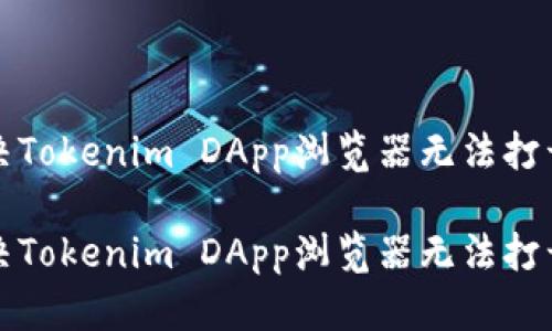 如何解决Tokenim DApp浏览器无法打开的问题

如何解决Tokenim DApp浏览器无法打开的问题