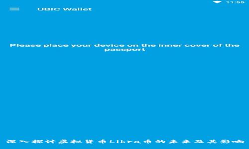 深入探讨虚拟货币Libra币的未来及其影响