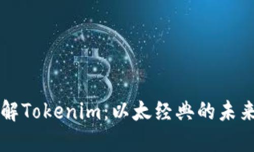 深入了解Tokenim：以太经典的未来与潜力