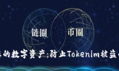如何保护您的数字资产：防止Tokenim被盗的实用策
