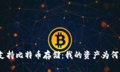 Tokenim平台支持比特币存储：我的资产为何选择