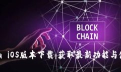 优质Tokenim iOS版本下载：获取最新功能与使用指南