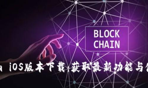 优质

Tokenim iOS版本下载：获取最新功能与使用指南