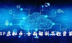 CFSP虚拟币：全面解析及投资策略