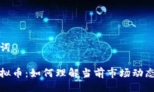 及相关关键词

国际大盘虚拟币：如何理解当前市场动态与未来趋势