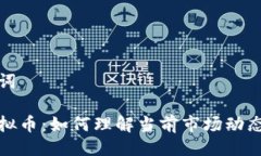 及相关关键词国际大盘虚拟币：如何理解当前市