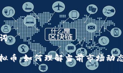 及相关关键词

国际大盘虚拟币：如何理解当前市场动态与未来趋势