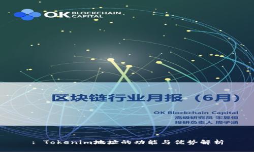 : Tokenim地址的功能与优势解析