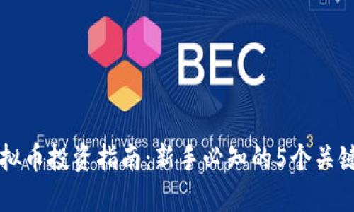 虚拟币投资指南：新手必知的5个关键点