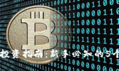 虚拟币投资指南：新手必知的5个关键点