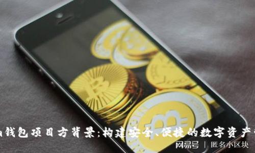 Tokenim钱包项目方背景：构建安全、便捷的数字资产管理平台