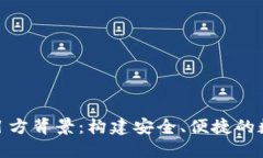 Tokenim钱包项目方背景：构建安全、便捷的数字资