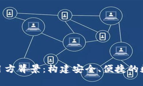 Tokenim钱包项目方背景：构建安全、便捷的数字资产管理平台