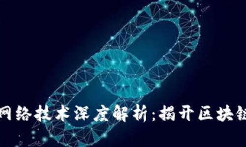虚拟币中的网络技术深度解析：揭开区块链的创新面纱