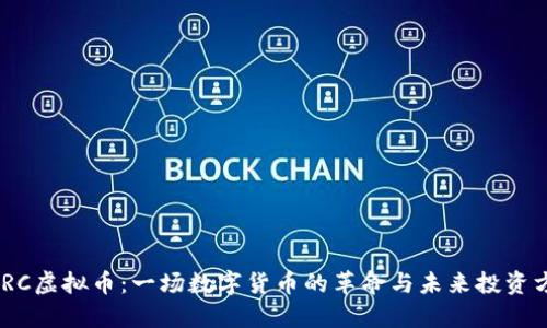 CMRC虚拟币：一场数字货币的革命与未来投资方向