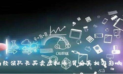 湖南经侦队长买卖虚拟币：背后真相与影响分析