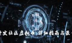 如何开发社区虚拟币：详细指南与最佳实践