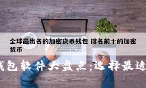 2023年常用虚拟币钱包软件大盘点：选择最适合你的加密货币钱包