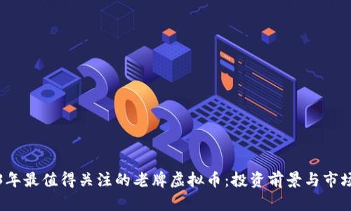 2023年最值得关注的老牌虚拟币：投资前景与市场分析