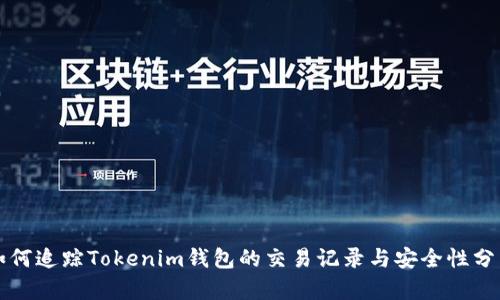 如何追踪Tokenim钱包的交易记录与安全性分析