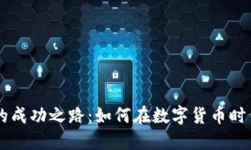 虚拟币经营的成功之路：如何在数字货币时代中脱颖而出