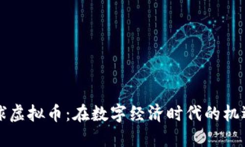 未来星球虚拟币：在数字经济时代的机遇与挑战