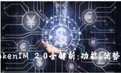 百度官网TokenIM 2.0全解析：功能、优势与应用场景