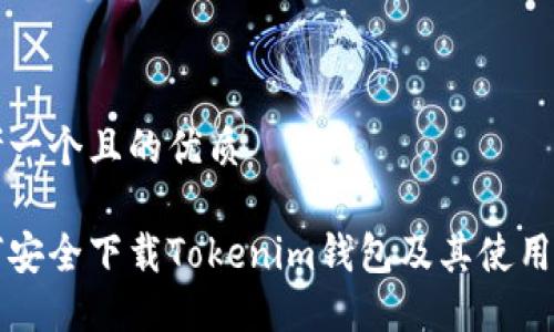 思考一个且的优质

如何安全下载Tokenim钱包及其使用指南