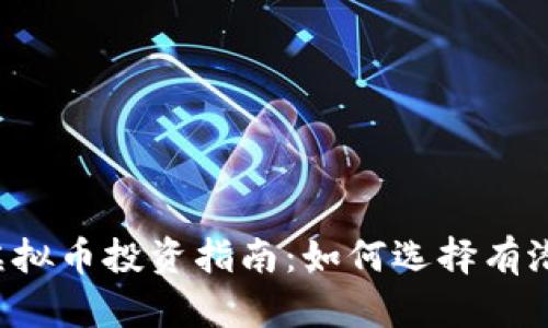 2023年最佳虚拟币投资指南：如何选择有潜力的数字货币