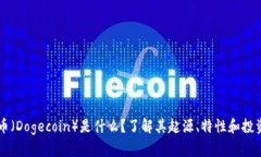 狗狗币（Dogecoin）是什么？了解其起源、特性和投