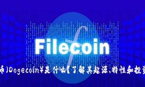 狗狗币（Dogecoin）是什么？了解其起源、特性和投资潜力