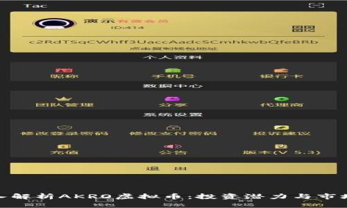 : 深入解析AKRO虚拟币：投资潜力与市场前景