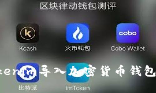 如何将Tokenim导入加密货币钱包：详细指南