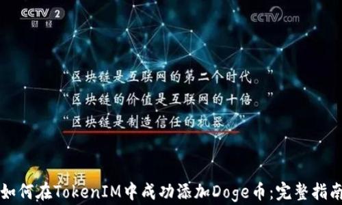 
如何在TokenIM中成功添加Doge币：完整指南