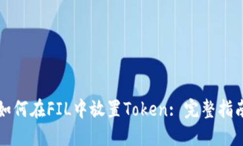 如何在FIL中放置Token: 完整指南