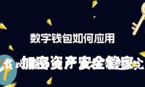 如何下载比特币电子虚拟钱包：完整指南
