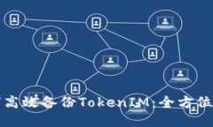 如何高效备份TokenIM：全方位指南