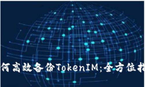 如何高效备份TokenIM：全方位指南