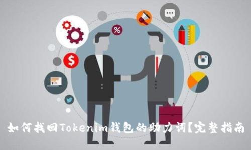 如何找回Tokenim钱包的助力词？完整指南