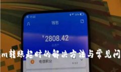 建议: Tokenim转账超时的解决方法与常见问题解答