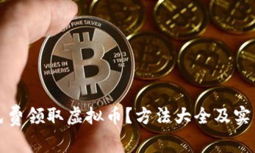 如何免费领取虚拟币？方法大全及实用技巧