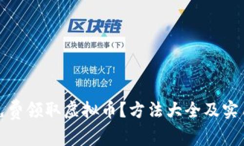 如何免费领取虚拟币？方法大全及实用技巧