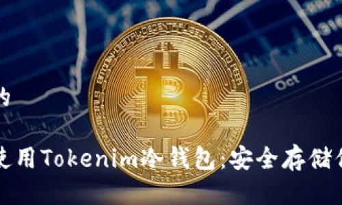 思考一个且的

如何创建和使用Tokenim冷钱包：安全存储你的加密资产
