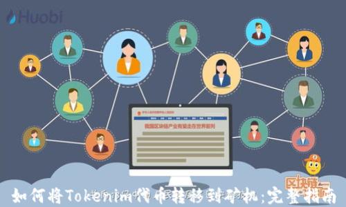 
如何将Tokenim代币转移到矿机：完整指南