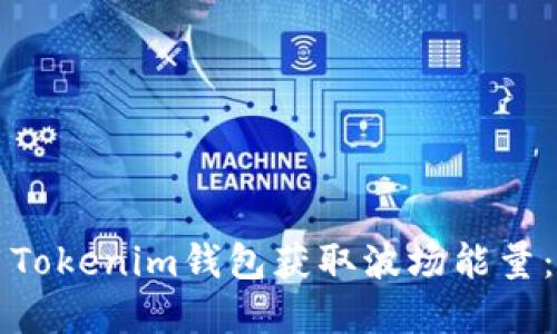 如何使用Tokenim钱包获取波场能量：完整指南