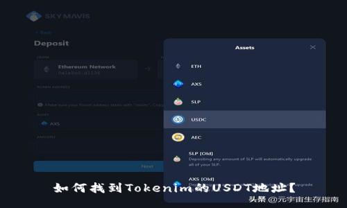 如何找到Tokenim的USDT地址？